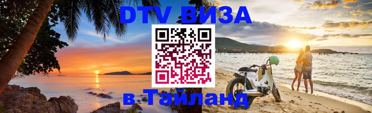Оформить DTV визу в Тайланд 