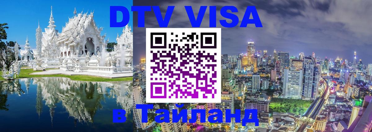 Visa ДТВ Тайланд помощь Ставрополь 